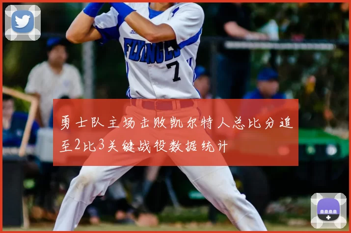勇士队主场击败凯尔特人总比分追至2比3关键战役数据统计