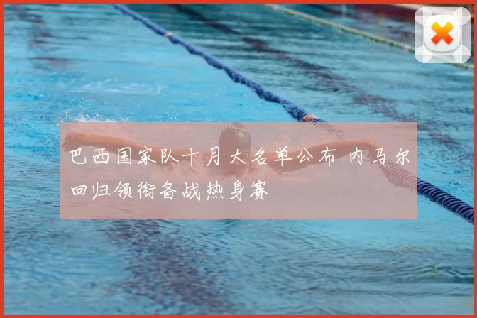 巴西国家队十月大名单公布 内马尔回归领衔备战热身赛