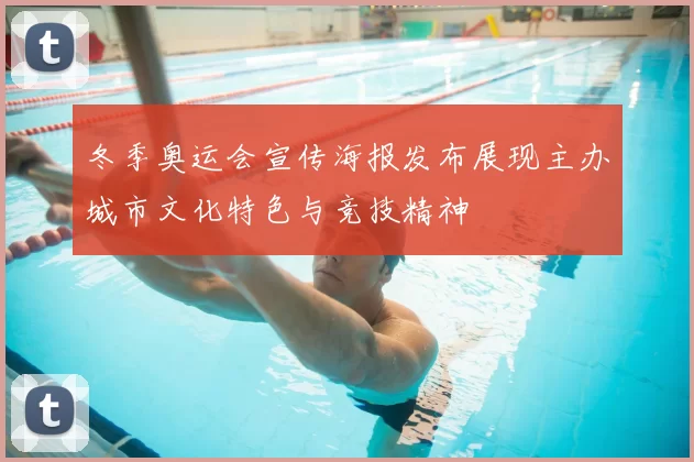 冬季奥运会宣传海报发布展现主办城市文化特色与竞技精神