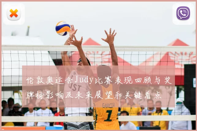 伦敦奥运会Judy比赛表现回顾与奖牌榜影响及未来展望和关键看点