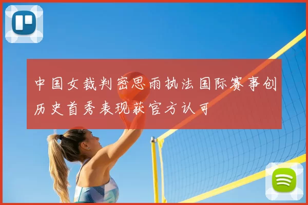 中国女裁判密思雨执法国际赛事创历史首秀表现获官方认可