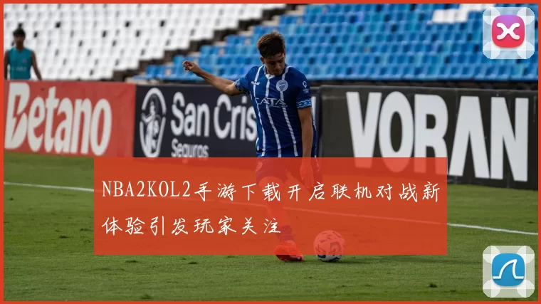 NBA2KOL2手游下载开启联机对战新体验引发玩家关注