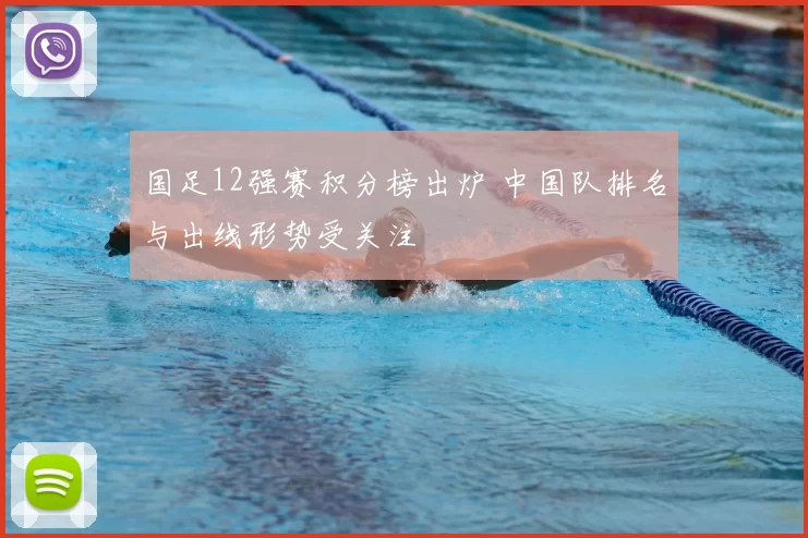 国足12强赛积分榜出炉 中国队排名与出线形势受关注