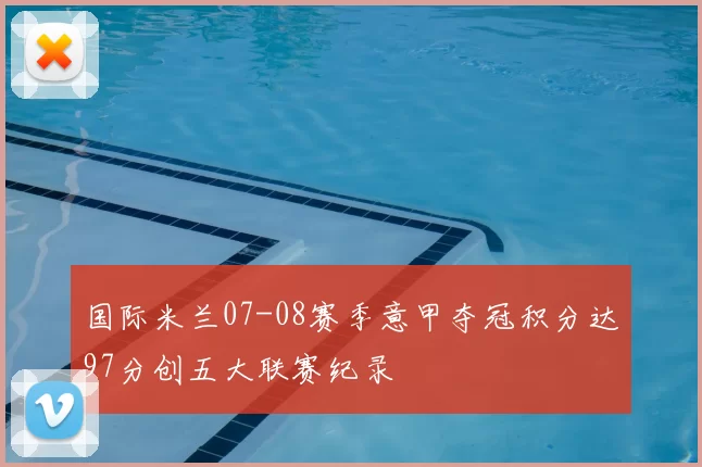 国际米兰07-08赛季意甲夺冠积分达97分创五大联赛纪录