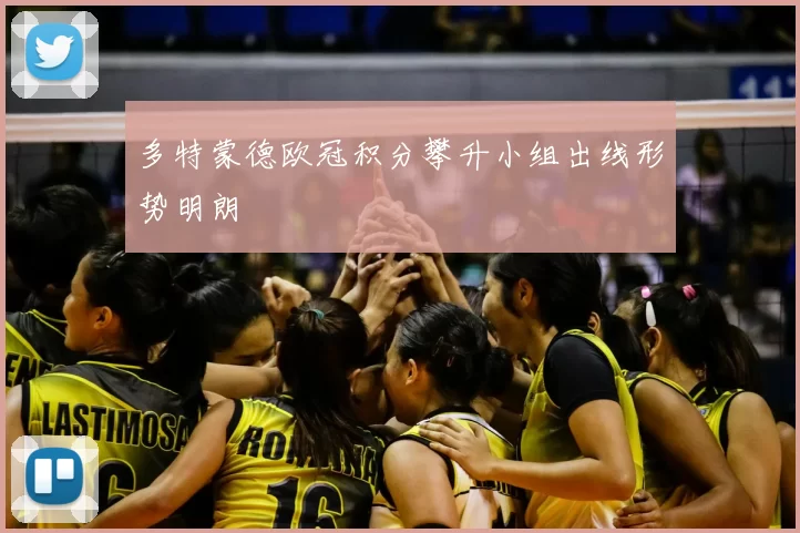 多特蒙德欧冠积分攀升小组出线形势明朗