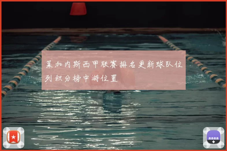 莱加内斯西甲联赛排名更新球队位列积分榜中游位置