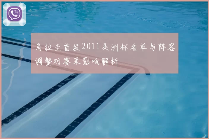 乌拉圭首发2011美洲杯名单与阵容调整对赛果影响解析