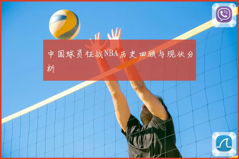 中国球员征战NBA历史回顾与现状分析